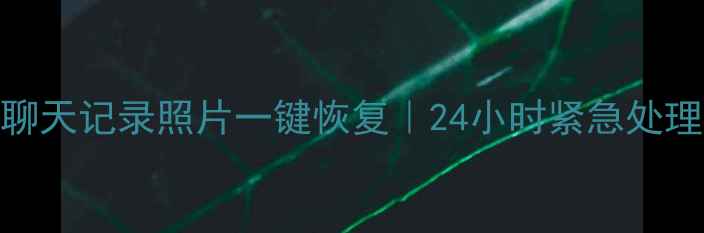 图片 📱连云港微信数据恢复｜手机聊天记录照片一键恢复｜24小时紧急处理，专业团队守护你的珍贵回忆