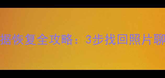 图片 📱金立手机数据恢复全攻略：3步找回照片聊天记录微信💾