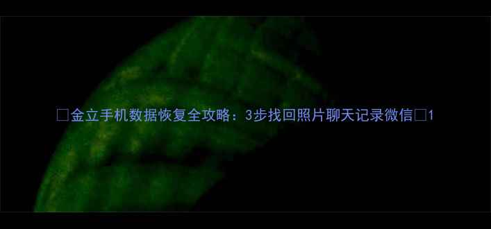 图片 📱金立手机数据恢复全攻略：3步找回照片聊天记录微信💾1