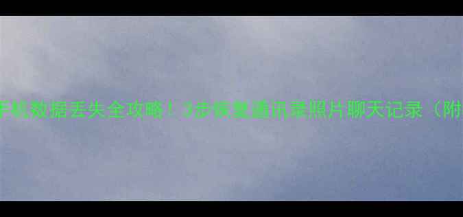 图片 📱金立金刚手机数据丢失全攻略！3步恢复通讯录照片聊天记录（附教程）📱💾1