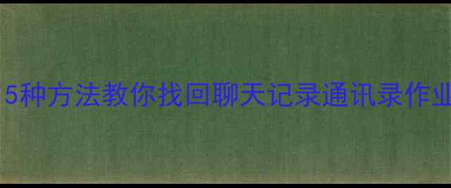 图片 📱钉钉数据恢复终极指南！5种方法教你找回聊天记录通讯录作业文档（附官方工具下载）2