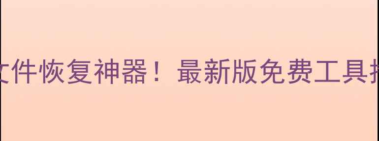 图片 📱零成本手机电脑文件恢复神器！最新版免费工具推荐（附操作教程）