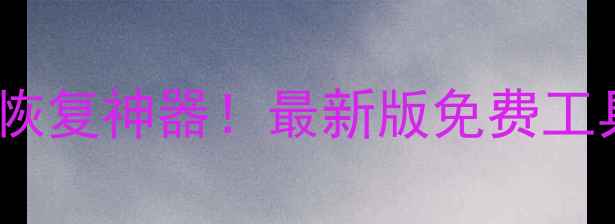 图片 📱零成本手机电脑文件恢复神器！最新版免费工具推荐（附操作教程）1