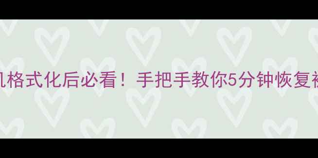 图片 📱魅族手机格式化后必看！手把手教你5分钟恢复被删数据💾