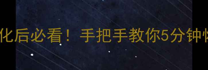 图片 📱魅族手机格式化后必看！手把手教你5分钟恢复被删数据💾1