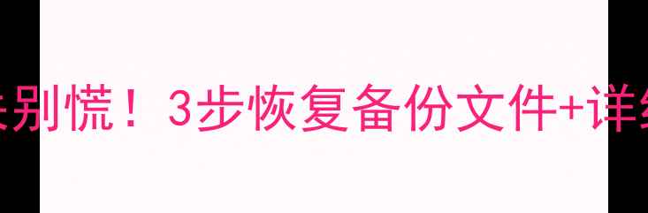图片 📱魅族手机通讯录丢失别慌！3步恢复备份文件+详细教程（附避坑指南）