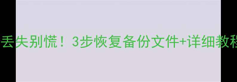 图片 📱魅族手机通讯录丢失别慌！3步恢复备份文件+详细教程（附避坑指南）1