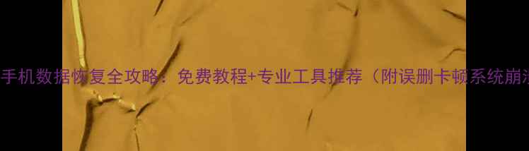 图片 📱魅蓝Metal手机数据恢复全攻略：免费教程+专业工具推荐（附误删卡顿系统崩溃恢复方法）