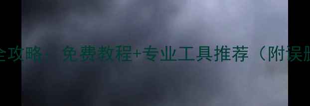 图片 📱魅蓝Metal手机数据恢复全攻略：免费教程+专业工具推荐（附误删卡顿系统崩溃恢复方法）1