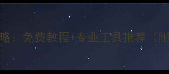 图片 📱魅蓝Metal手机数据恢复全攻略：免费教程+专业工具推荐（附误删卡顿系统崩溃恢复方法）2