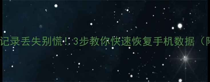 图片 📱💔微信聊天记录丢失别慌！3步教你快速恢复手机数据（附详细教程）1