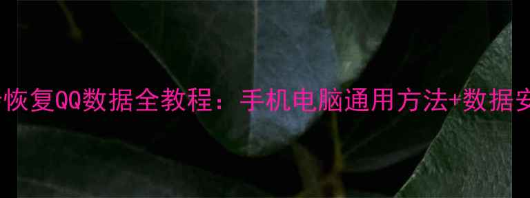 图片 📱💡3步恢复QQ数据全教程：手机电脑通用方法+数据安全指南