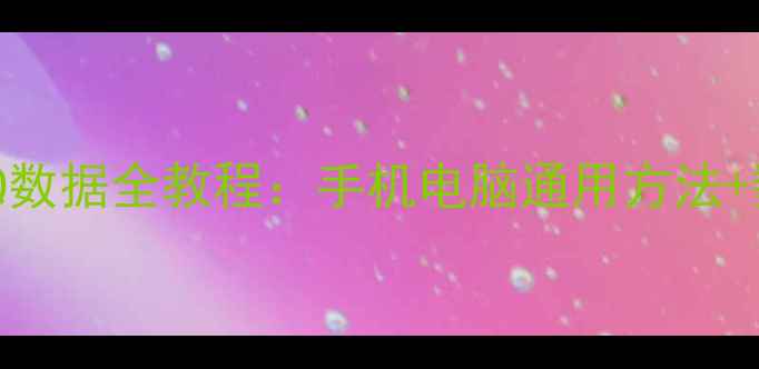 图片 📱💡3步恢复QQ数据全教程：手机电脑通用方法+数据安全指南2