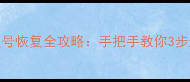 图片 📱💡电话号码星号恢复全攻略：手把手教你3步还原完整号码！
