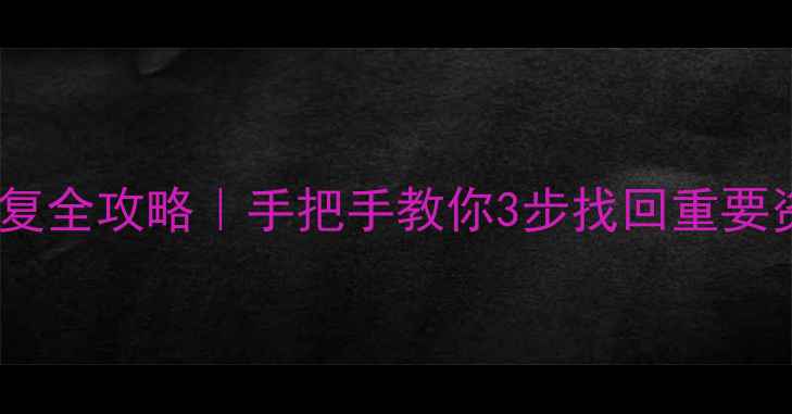 图片 📱💥iPhone文件和数据恢复全攻略｜手把手教你3步找回重要资料（附免费工具清单）1