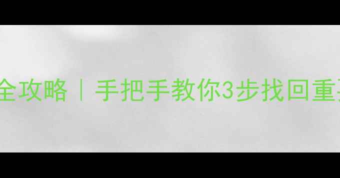 图片 📱💥iPhone文件和数据恢复全攻略｜手把手教你3步找回重要资料（附免费工具清单）2