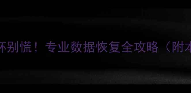 图片 📱💥商丘手机摔坏别慌！专业数据恢复全攻略（附本地服务商推荐）