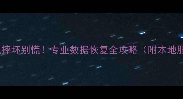 图片 📱💥商丘手机摔坏别慌！专业数据恢复全攻略（附本地服务商推荐）1