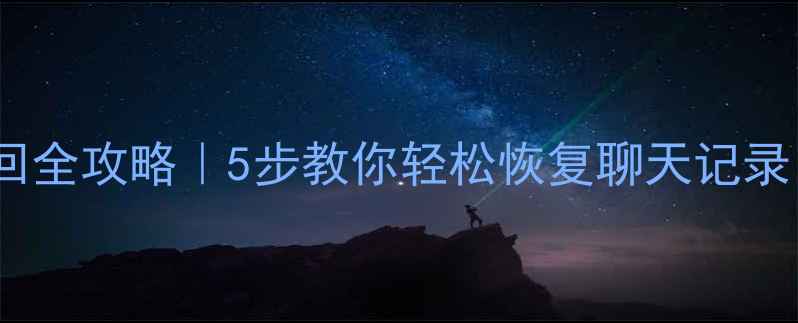 图片 📱💥微信群聊解散后数据找回全攻略｜5步教你轻松恢复聊天记录（附官方工具+第三方方案）