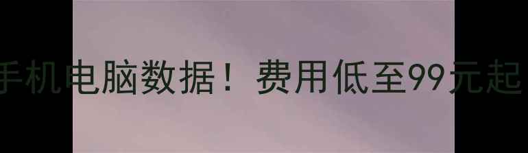 图片 📱💻3步教你快速恢复手机电脑数据！费用低至99元起，认证服务商推荐💾✨