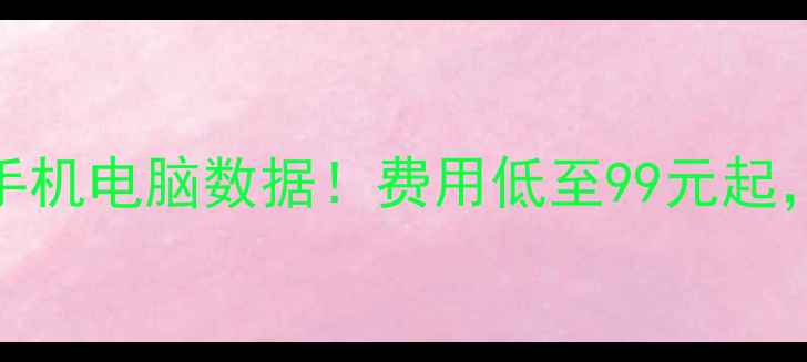 图片 📱💻3步教你快速恢复手机电脑数据！费用低至99元起，认证服务商推荐💾✨1