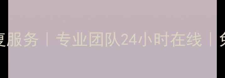 图片 📱💻临沂手机数据恢复服务｜专业团队24小时在线｜免费检测｜数据不丢失