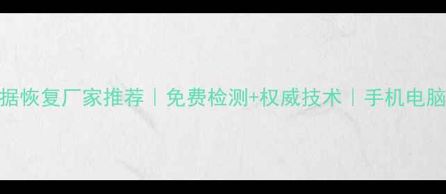 图片 📱💻乐山手机数据恢复厂家推荐｜免费检测+权威技术｜手机电脑照片文件秒恢复