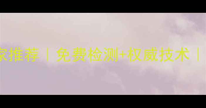 图片 📱💻乐山手机数据恢复厂家推荐｜免费检测+权威技术｜手机电脑照片文件秒恢复1