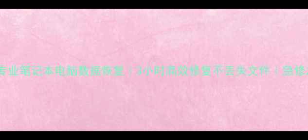 图片 📱💻北京专业笔记本电脑数据恢复｜3小时高效修复不丢失文件｜急修加急服务1