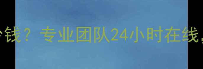 图片 📱💻北京手机电脑数据恢复多少钱？专业团队24小时在线，不丢失不收费｜数据拯救指南