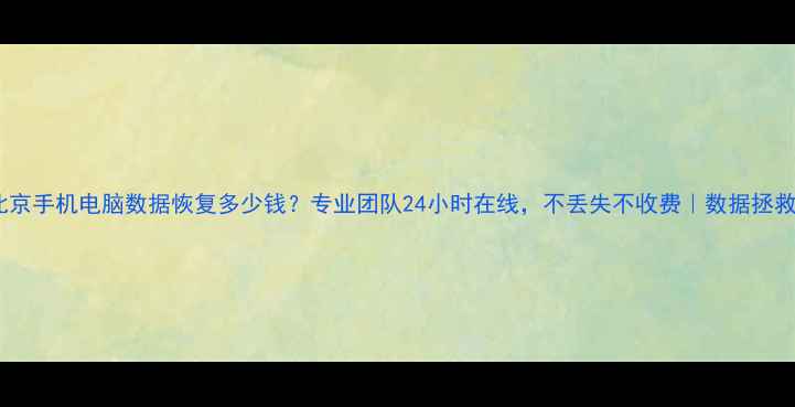 图片 📱💻北京手机电脑数据恢复多少钱？专业团队24小时在线，不丢失不收费｜数据拯救指南2