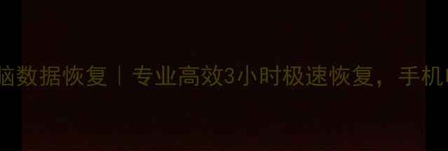 图片 📱💻华强北苹果电脑数据恢复｜专业高效3小时极速恢复，手机电脑文件秒救回🔥1