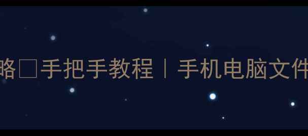 图片 📱💻双清备份恢复全攻略✅手把手教程｜手机电脑文件秒恢复（附避坑指南）