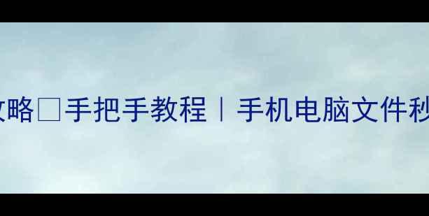 图片 📱💻双清备份恢复全攻略✅手把手教程｜手机电脑文件秒恢复（附避坑指南）2