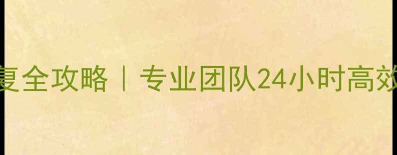 图片 📱💻德州电脑数据恢复全攻略｜专业团队24小时高效修复+价格透明指南2