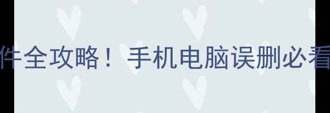图片 📱💻手把手教学回收站恢复文件全攻略！手机电脑误删必看教程（附数据恢复工具推荐）