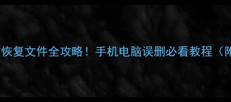 图片 📱💻手把手教学回收站恢复文件全攻略！手机电脑误删必看教程（附数据恢复工具推荐）2