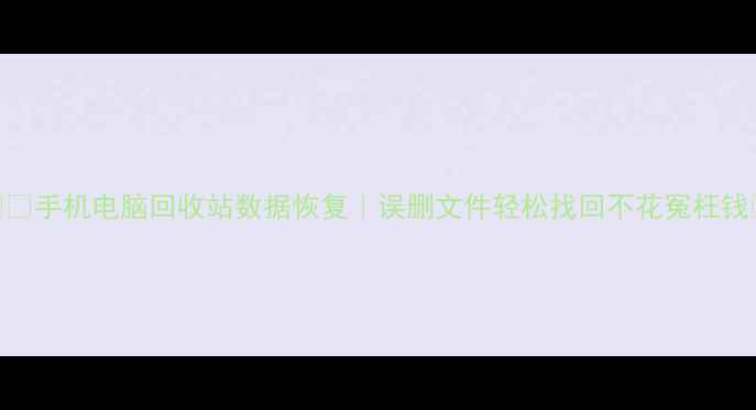 图片 📱💻手机电脑回收站数据恢复｜误删文件轻松找回不花冤枉钱💡