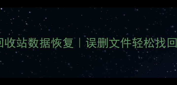 图片 📱💻手机电脑回收站数据恢复｜误删文件轻松找回不花冤枉钱💡1