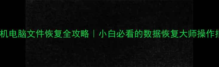 图片 📱💻手机电脑文件恢复全攻略｜小白必看的数据恢复大师操作指南✨2