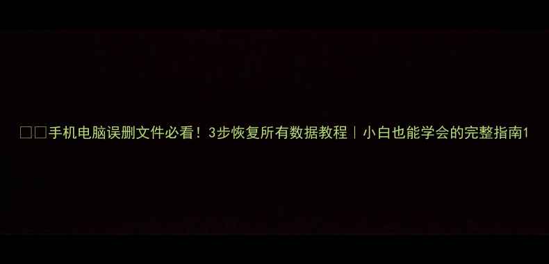 图片 📱💻手机电脑误删文件必看！3步恢复所有数据教程｜小白也能学会的完整指南1