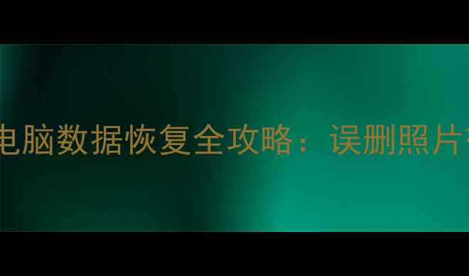 图片 📱💻本宫重生必看！手机电脑数据恢复全攻略：误删照片微信记录工作文件秒复原2