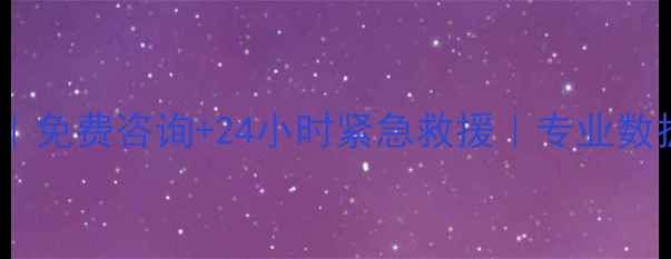 图片 📱💻桐城数据恢复中心｜免费咨询+24小时紧急救援｜专业数据恢复服务电话大全🔥2