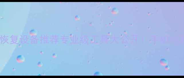 图片 📱💻深圳电脑城数据恢复设备推荐专业级工具大公开！手机电脑文件丢失必看攻略1