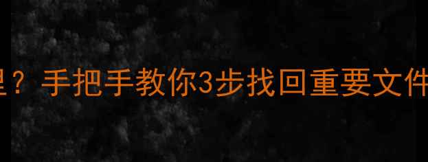 图片 📱💻电脑数据恢复在哪里？手把手教你3步找回重要文件（附免费工具推荐）🔥1