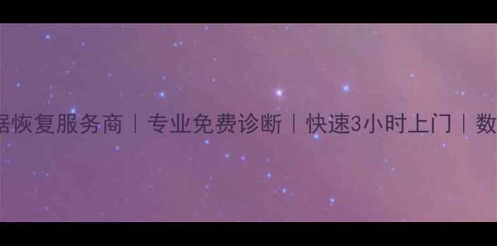 图片 📱💻盐城电脑数据恢复服务商｜专业免费诊断｜快速3小时上门｜数据拯救专家🚀💾1