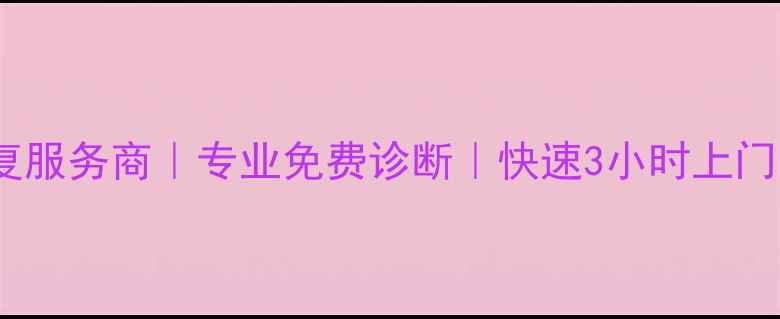 图片 📱💻盐城电脑数据恢复服务商｜专业免费诊断｜快速3小时上门｜数据拯救专家🚀💾2