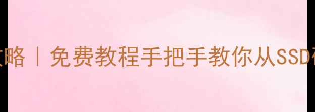 图片 📱💻苹果旧电脑数据恢复全攻略｜免费教程手把手教你从SSD硬盘恢复文件（附详细步骤）