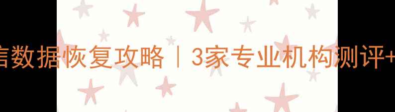 图片 📱💻西单微信数据恢复攻略｜3家专业机构测评+避坑指南🔥1