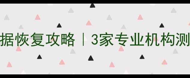 图片 📱💻西单微信数据恢复攻略｜3家专业机构测评+避坑指南🔥2